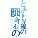 とある世界線の運命石の扉Ⅱ（シュタインズケート）