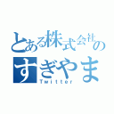 とある株式会社のすぎやま（Ｔｗｉｔｔｅｒ）