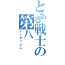 とある戦士の第八（インデックス）