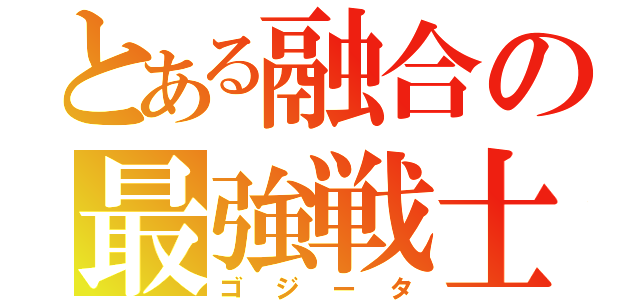 とある融合の最強戦士（ゴジータ）