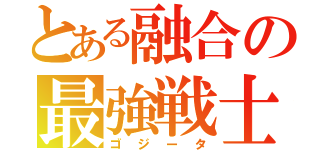 とある融合の最強戦士（ゴジータ）