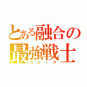 とある融合の最強戦士（ゴジータ）