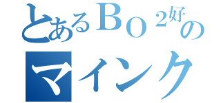 とあるＢＯ２好きのマインクラフター（）