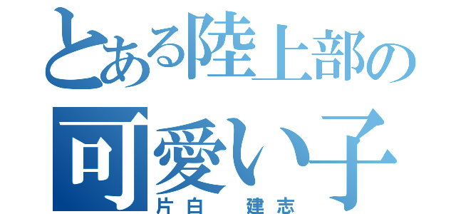 とある陸上部の可愛い子（片白 建志）