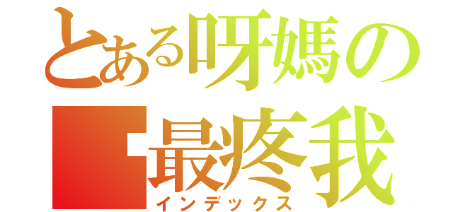 とある呀媽の你最疼我（インデックス）