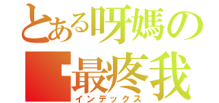 とある呀媽の你最疼我（インデックス）