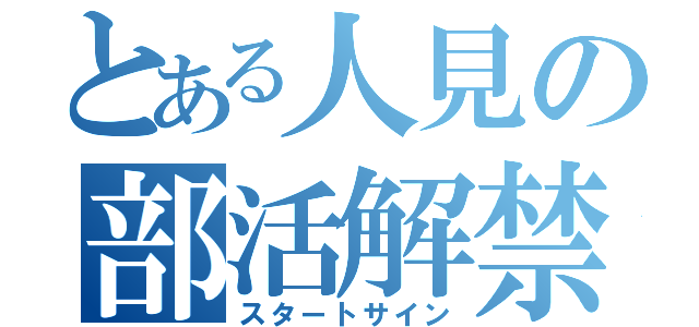 とある人見の部活解禁予告（スタートサイン）