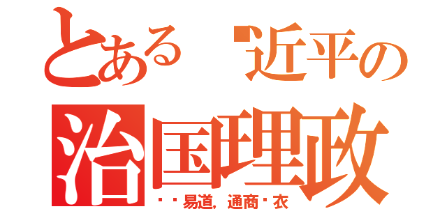 とある习近平の治国理政（轻关易道，通商宽衣）