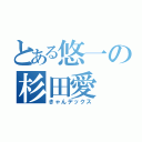 とある悠一の杉田愛（きゃんデックス）