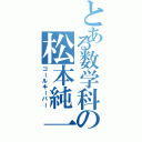 とある数学科の松本純一（ゴールキーパー）