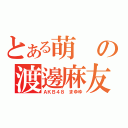 とある萌の渡邊麻友（ＡＫＢ４８ まゆゆ）