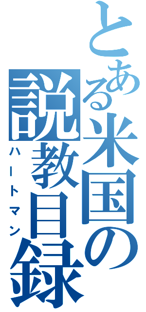 とある米国の説教目録（ハートマン）