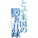 とある米国の説教目録（ハートマン）