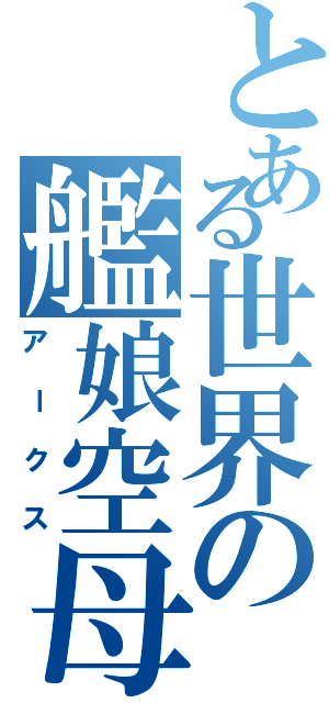 とある世界の艦娘空母（アークス）