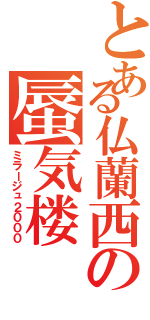 とある仏蘭西の蜃気楼（ミラージュ２０００）