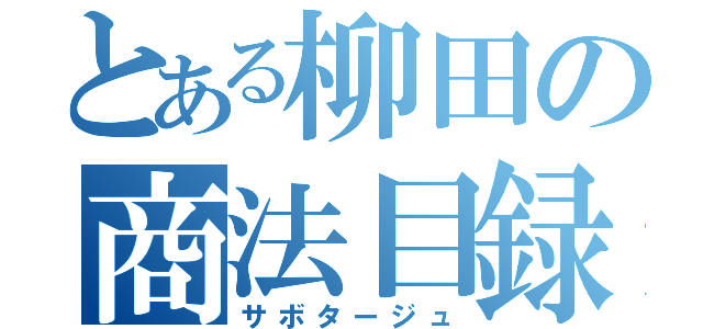 とある柳田の商法目録（サボタージュ）