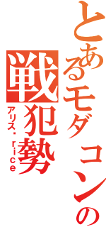 とあるモダコンの戦犯勢（アリスÆｒｉｃｅ）