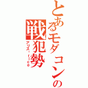 とあるモダコンの戦犯勢（アリスÆｒｉｃｅ）