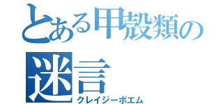 とある甲殻類の迷言（クレイジーポエム）