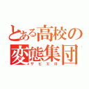 とある高校の変態集団（ザビエロ）