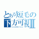 とある短毛の下方可視Ⅱ（ちょｗｗｗ鼻毛見えてるｗｗｗ）