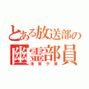 とある放送部の幽霊部員（浅葱夕葉）