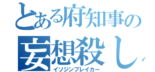 とある府知事の妄想殺し（イソジンブレイカー）