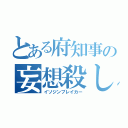 とある府知事の妄想殺し（イソジンブレイカー）