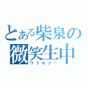 とある柴泉の微笑生中（ワクオツー）