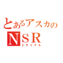 とあるアスカのＮＳＲ（２サイクル）