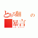 とある翻訳機の糞暴言（しね　まさかず）