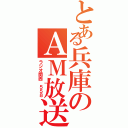 とある兵庫のＡＭ放送（ラジオ関西　５５８）