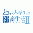 とある大学生の社畜生活Ⅱ（びょうき）