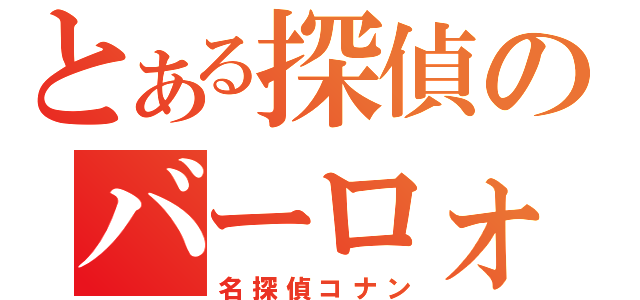 とある探偵のバーロォ（名探偵コナン）