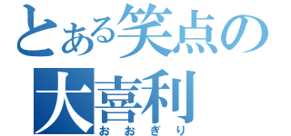 とある笑点の大喜利（おおぎり）