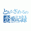 とあるざめるの恋愛記録（レボリューション）