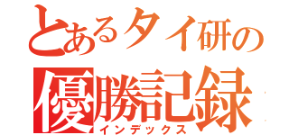 とあるタイ研の優勝記録（インデックス）