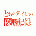 とあるタイ研の優勝記録（インデックス）