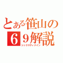 とある笹山の６９解説（シックスティナイン）