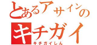 とあるアサインのキチガイ神（キチガイしん）