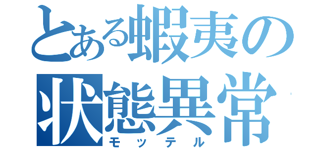 とある蝦夷の状態異常（モッテル）