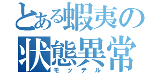 とある蝦夷の状態異常（モッテル）