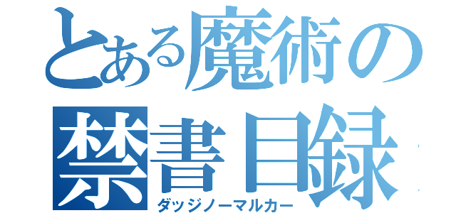 とある魔術の禁書目録（ダッジノーマルカー）