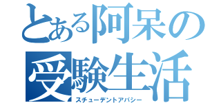 とある阿呆の受験生活（スチューデントアパシー）