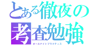 とある徹夜の考査勉強（オールナイトプラクティス）