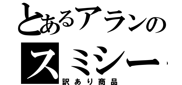 とあるアランのスミシー（訳あり商品）