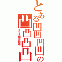 とある凹凹凹凹の凸凸凸凸凸凸（９９９銀河鉄道」）