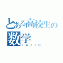 とある高校生の数学（ＩＡＩＩＢ）