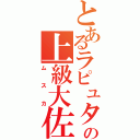 とあるラピュタの上級大佐（ムスカ）