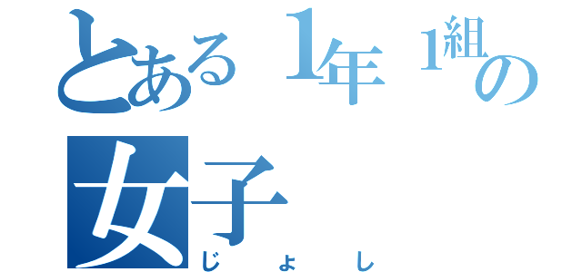 とある１年１組の女子（じょし）